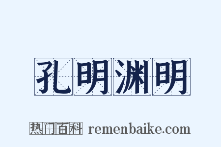 孔明渊明是什么意思的图片